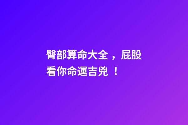 臀部算命大全，屁股看你命運吉兇！